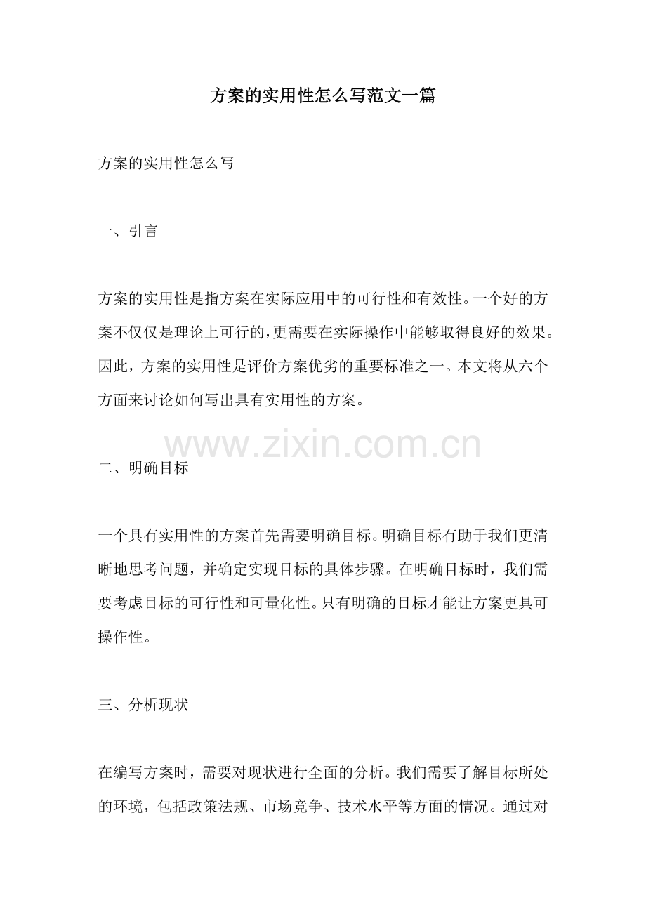 方案的实用性怎么写范文一篇.docx_第1页
