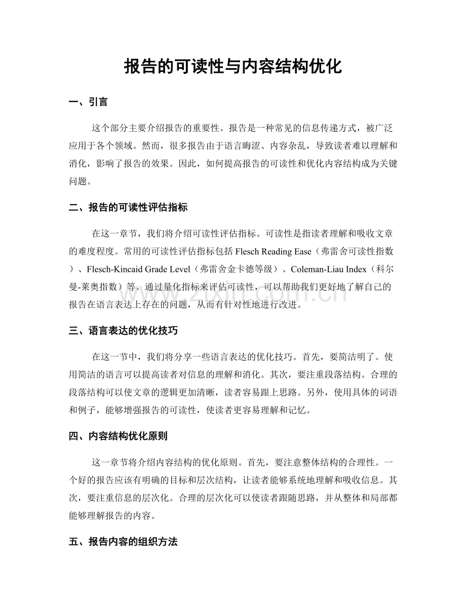 报告的可读性与内容结构优化.docx_第1页