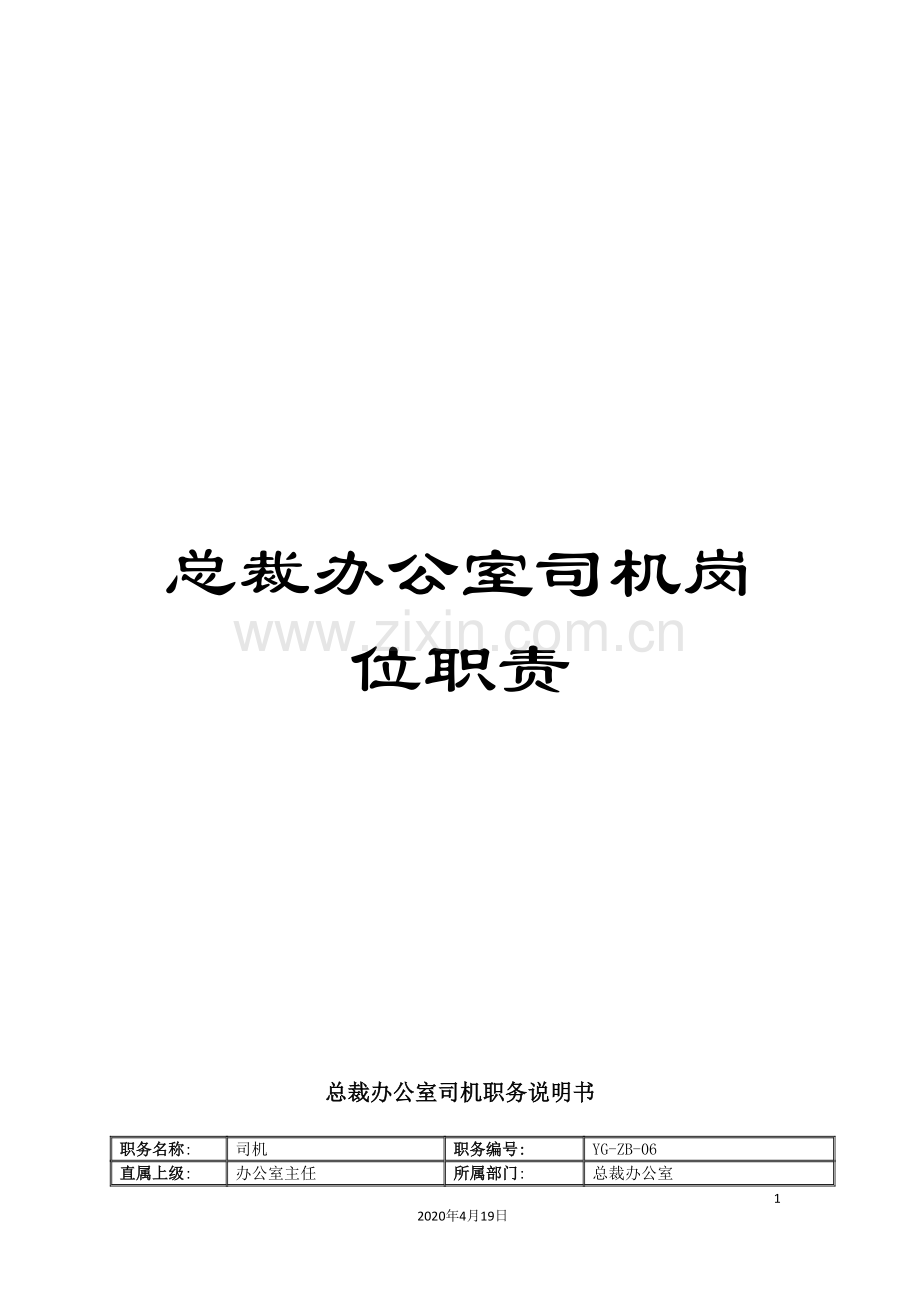 总裁办公室司机岗位职责.doc_第1页