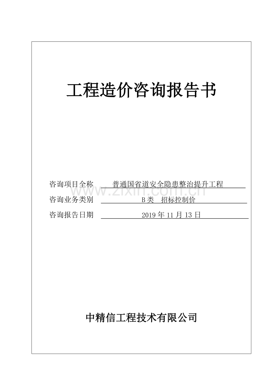 招标控制价报告书.doc_第1页