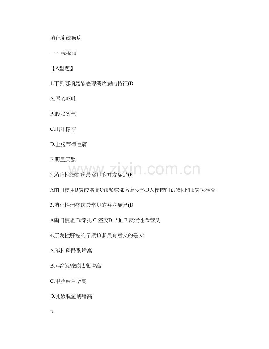 消化系统疾病三基试题及答案汇总.doc_第1页