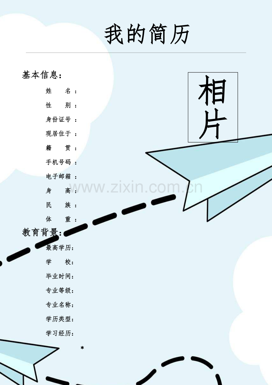 箭头个人简历模板.doc_第1页