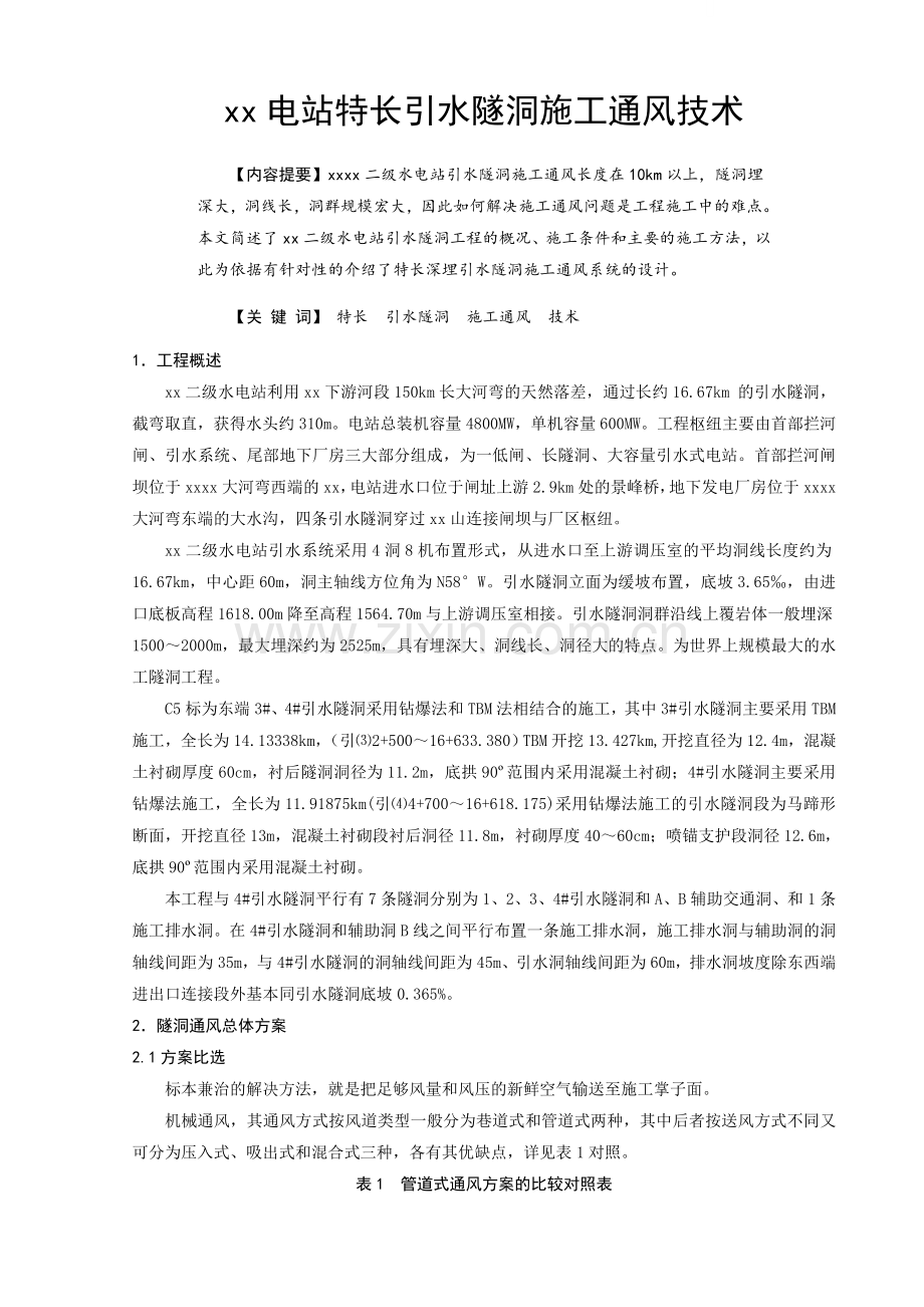 水电站特长引水隧洞施工通风技术.doc_第1页