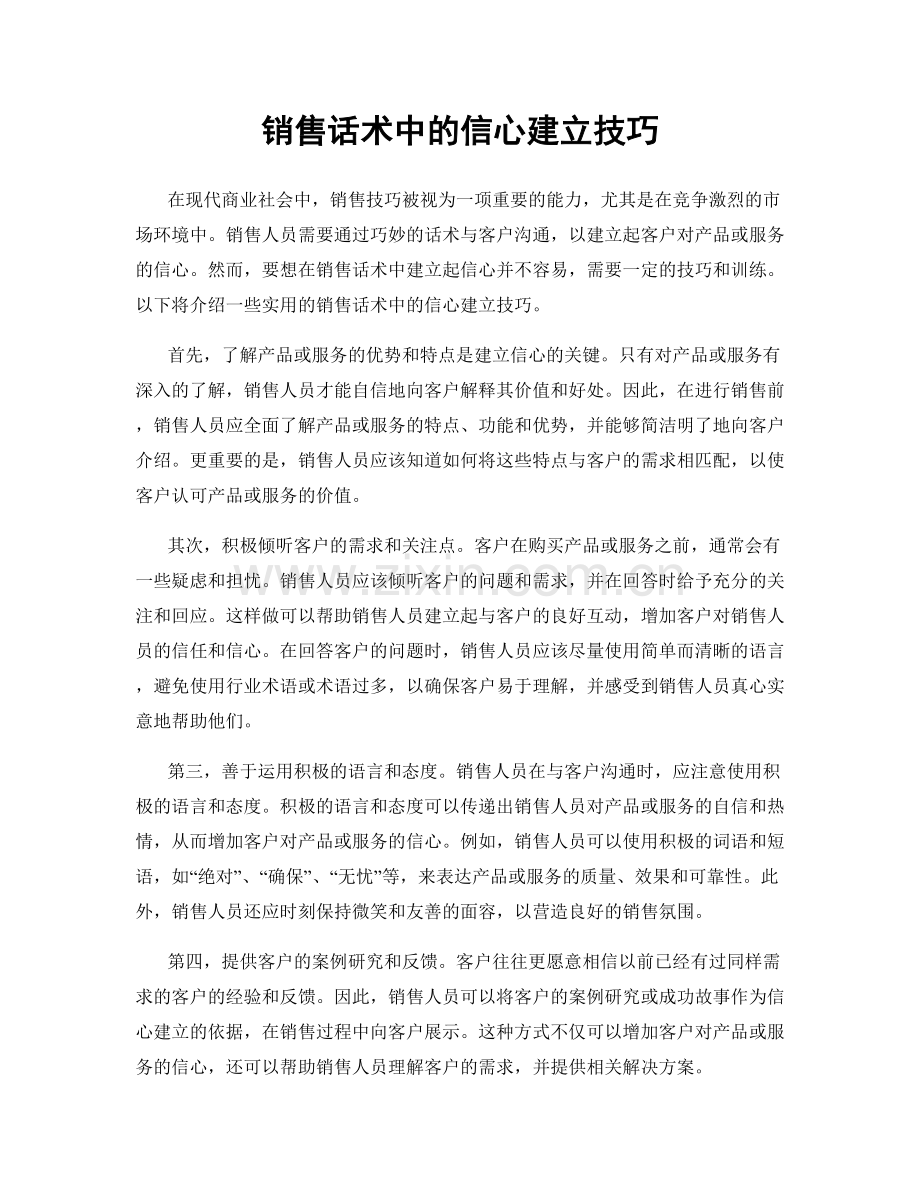 销售话术中的信心建立技巧.docx_第1页
