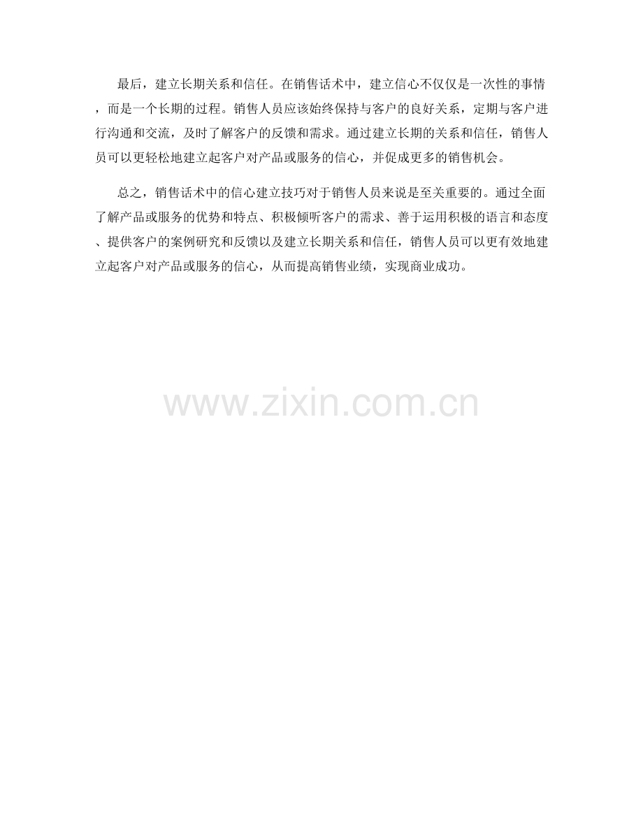销售话术中的信心建立技巧.docx_第2页