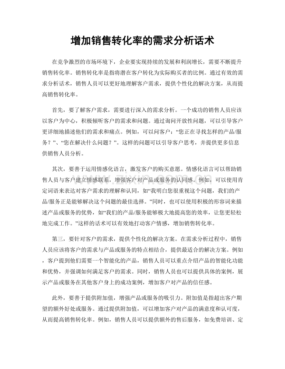 增加销售转化率的需求分析话术.docx_第1页