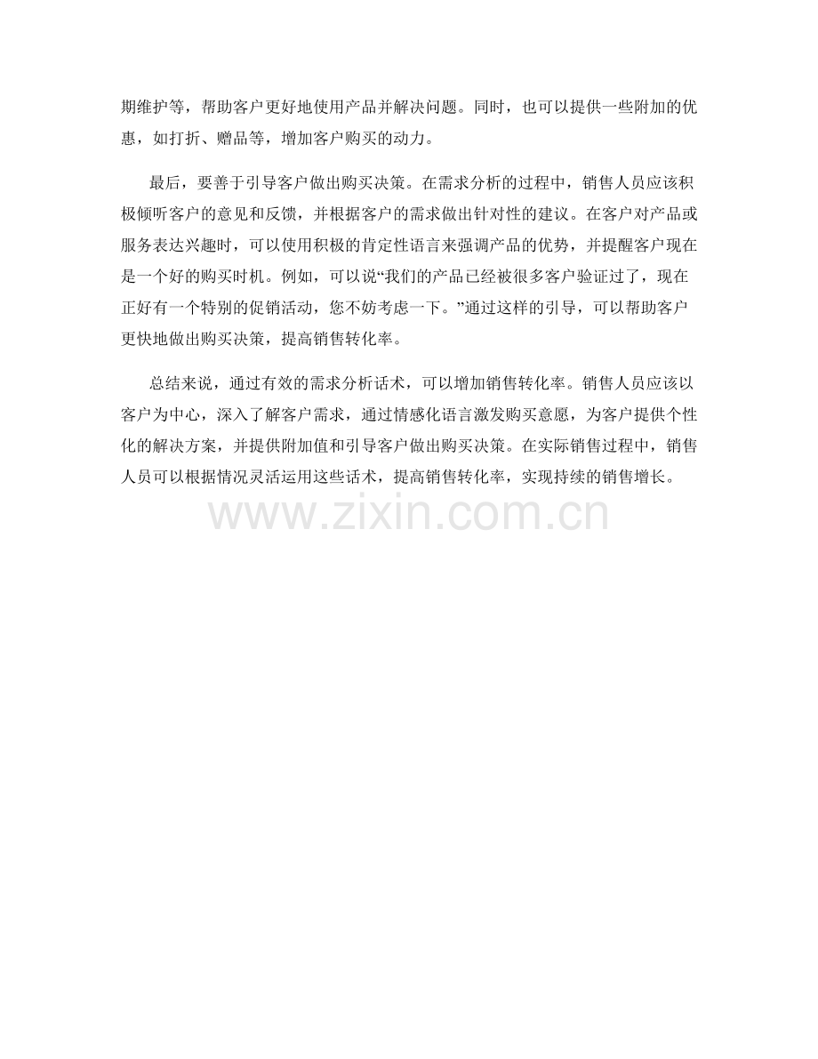 增加销售转化率的需求分析话术.docx_第2页