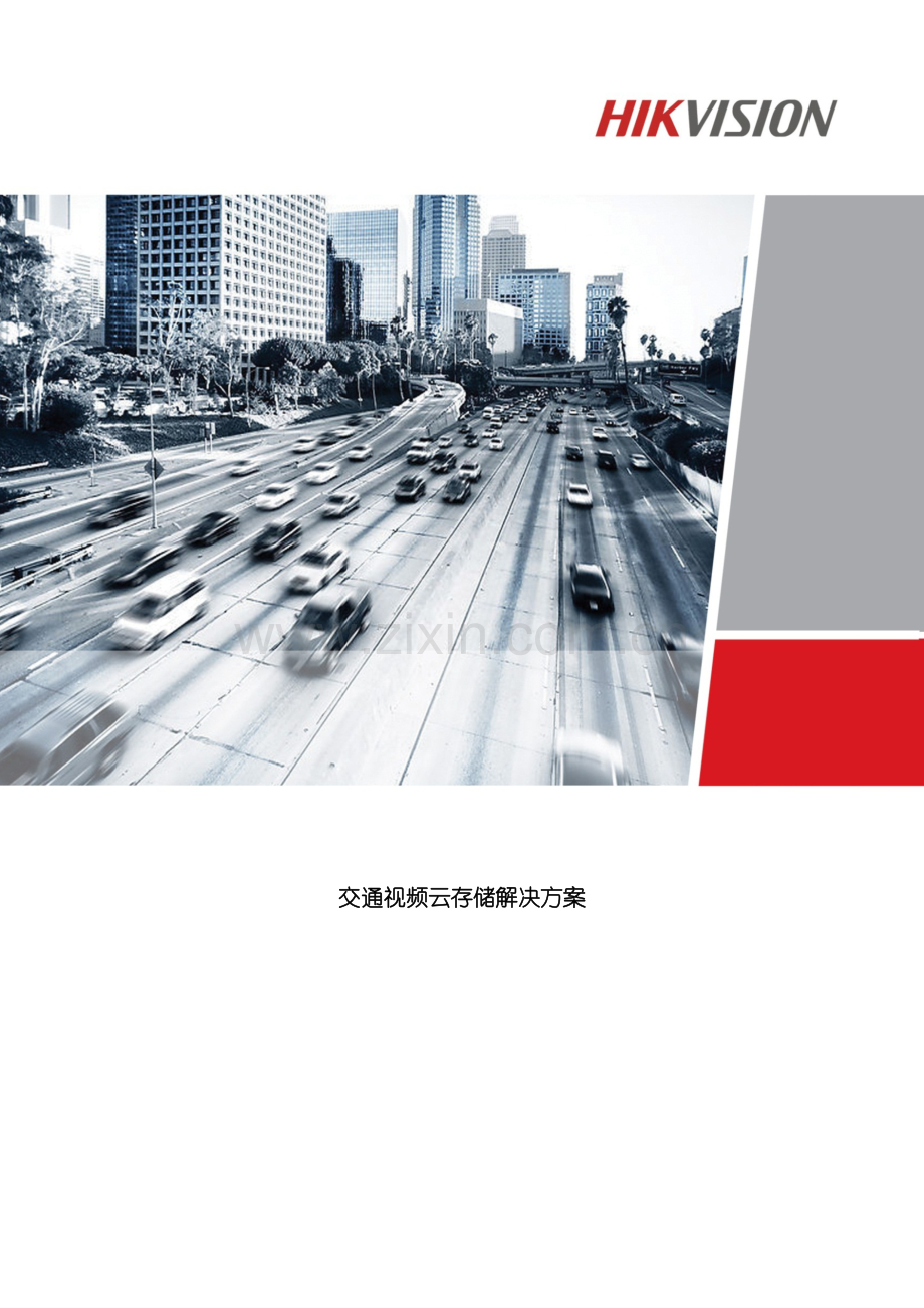 交通视频云存储解决方案样本.doc_第1页
