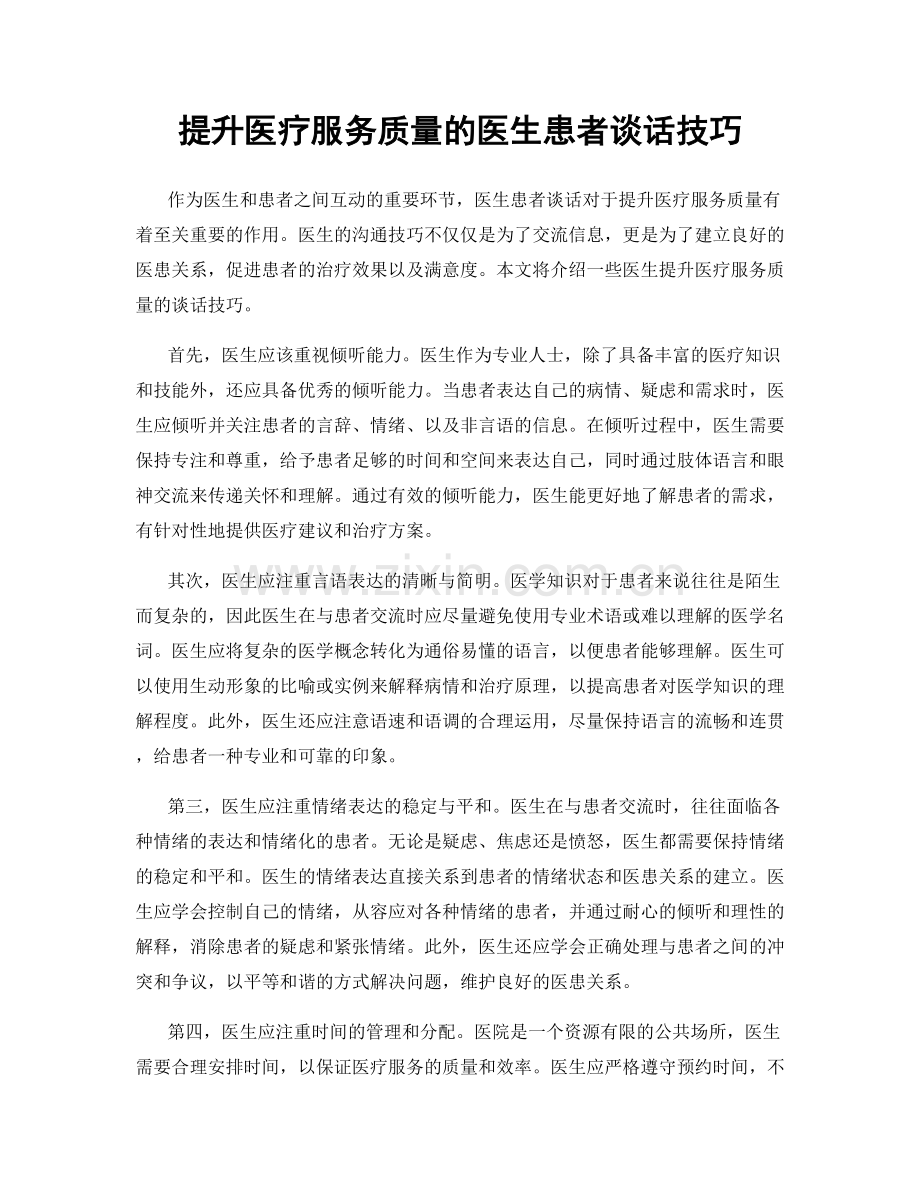 提升医疗服务质量的医生患者谈话技巧.docx_第1页