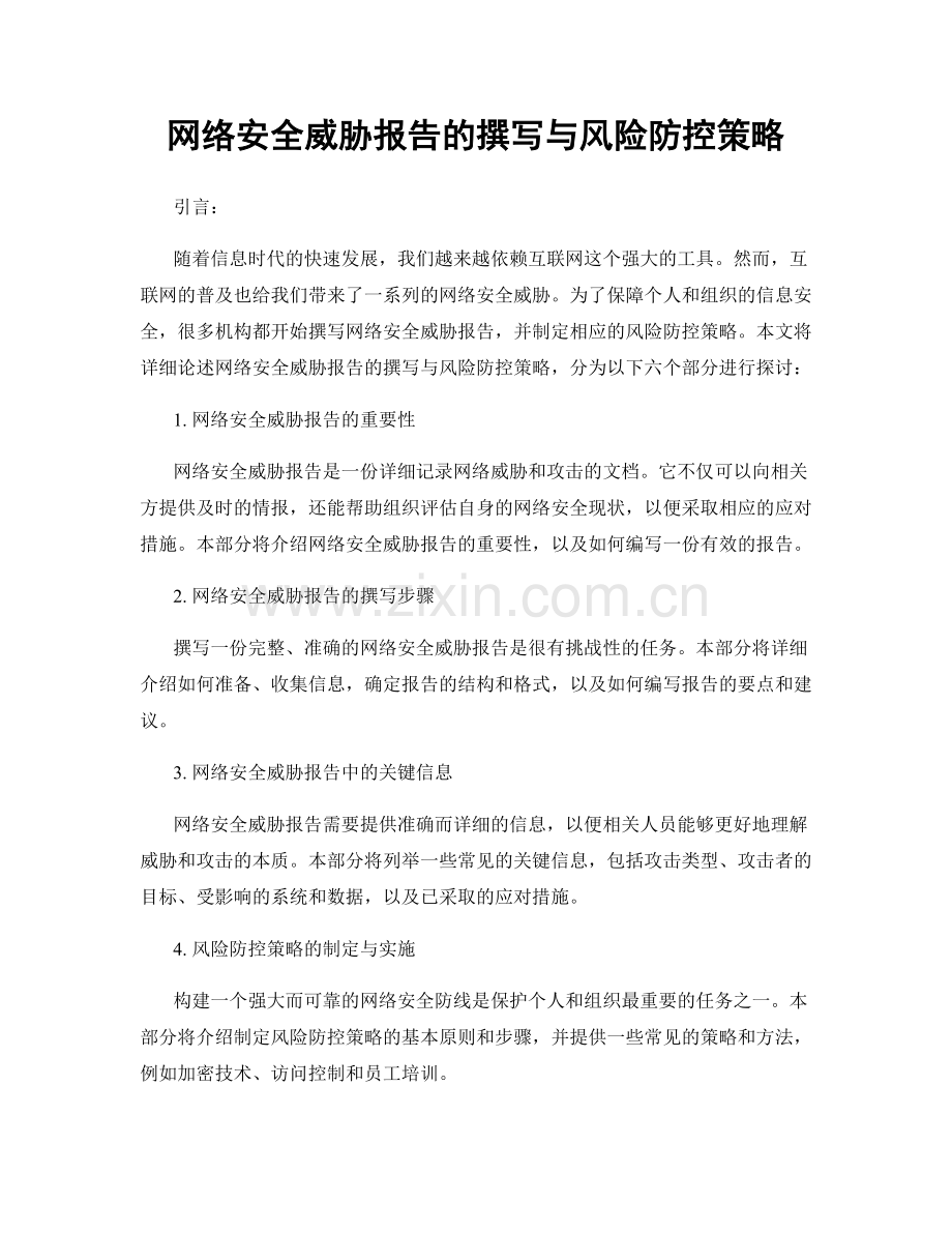 网络安全威胁报告的撰写与风险防控策略.docx_第1页
