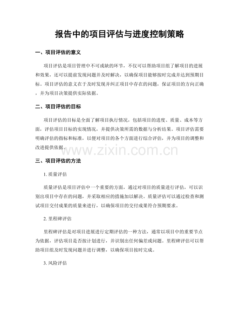 报告中的项目评估与进度控制策略.docx_第1页