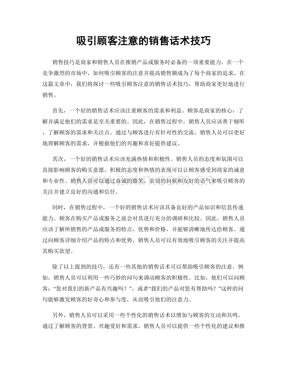 吸引顾客注意的销售话术技巧.docx_第1页