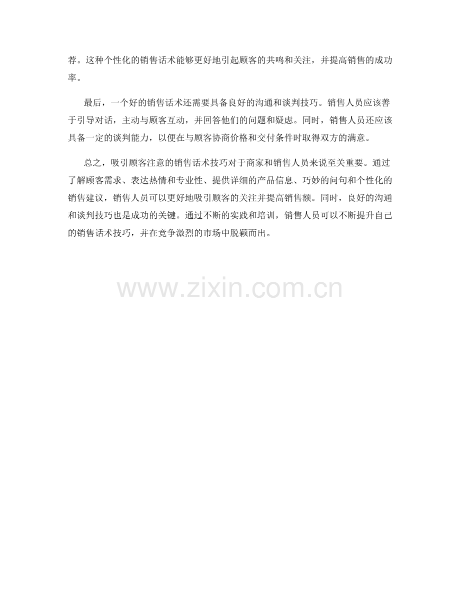 吸引顾客注意的销售话术技巧.docx_第2页