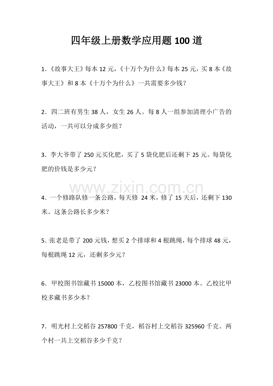四年级上册数学应用题100道(3).doc_第1页