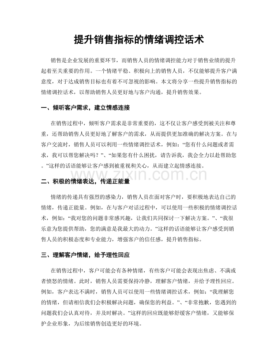 提升销售指标的情绪调控话术.docx_第1页