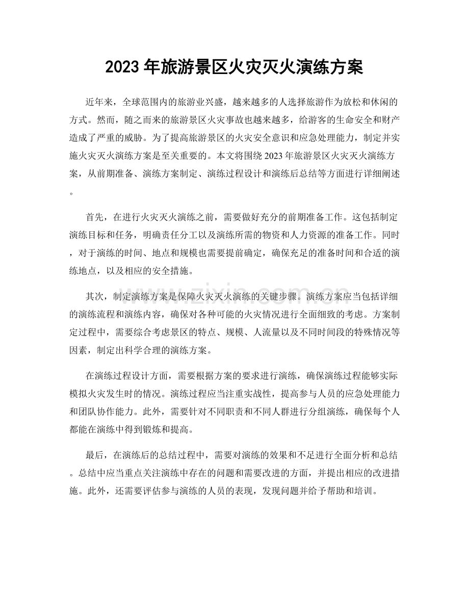 2023年旅游景区火灾灭火演练方案.docx_第1页