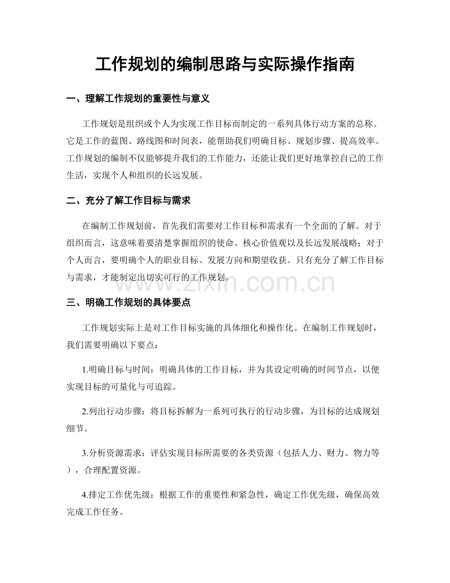 工作规划的编制思路与实际操作指南.docx_第1页