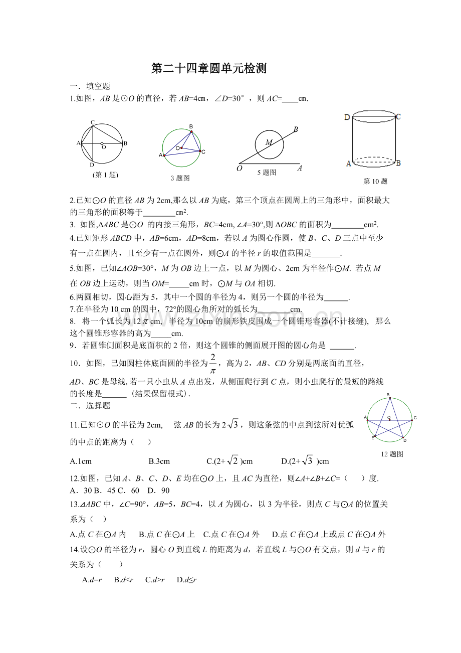 新人教版九年级数学第24章圆单元试卷及参考答案(一).pdf_第1页