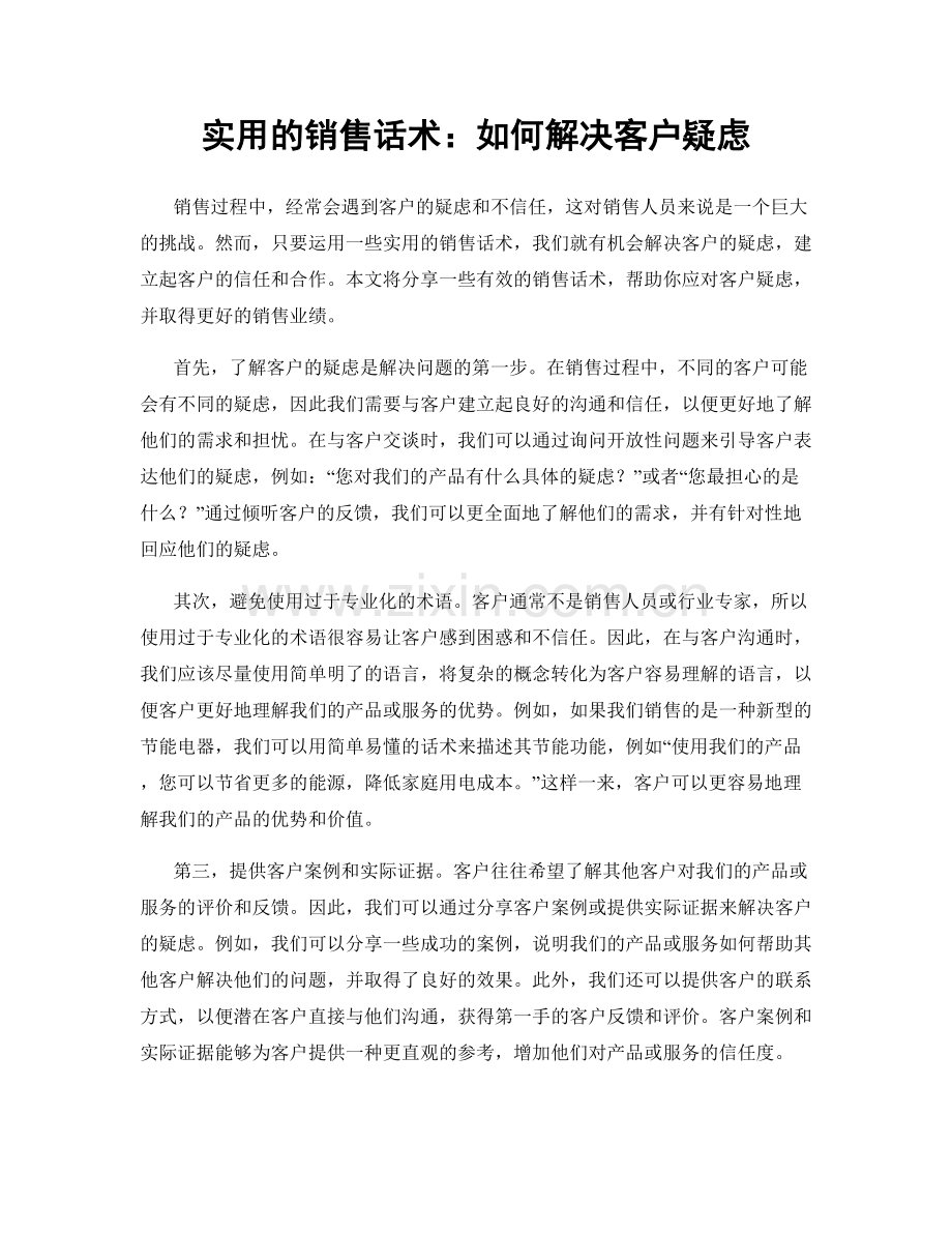 实用的销售话术：如何解决客户疑虑.docx_第1页
