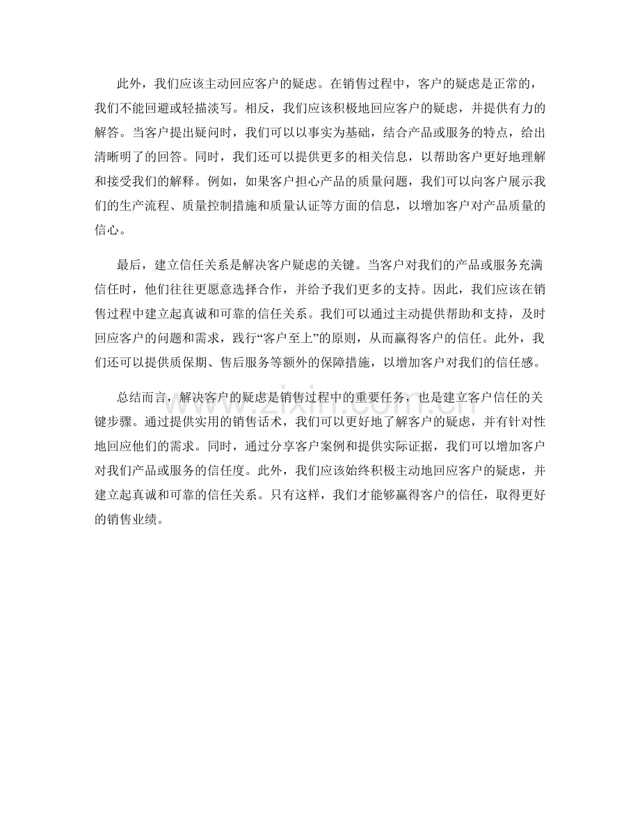 实用的销售话术：如何解决客户疑虑.docx_第2页