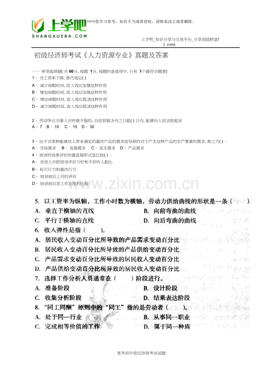 初级经济师考试《人力资源专业》真题.doc_第1页