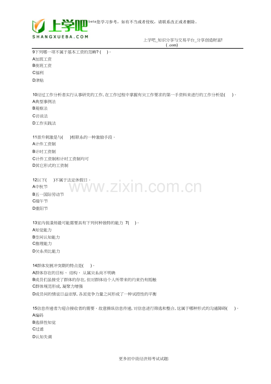 初级经济师考试《人力资源专业》真题.doc_第2页