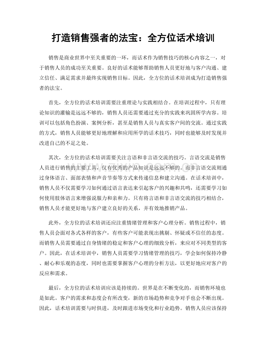 打造销售强者的法宝：全方位话术培训.docx_第1页