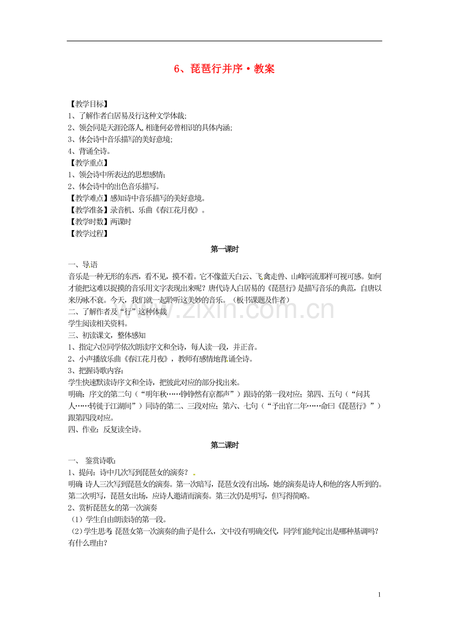 人教版高中语文-第6课-琵琶行并序教案必修3-.doc_第1页