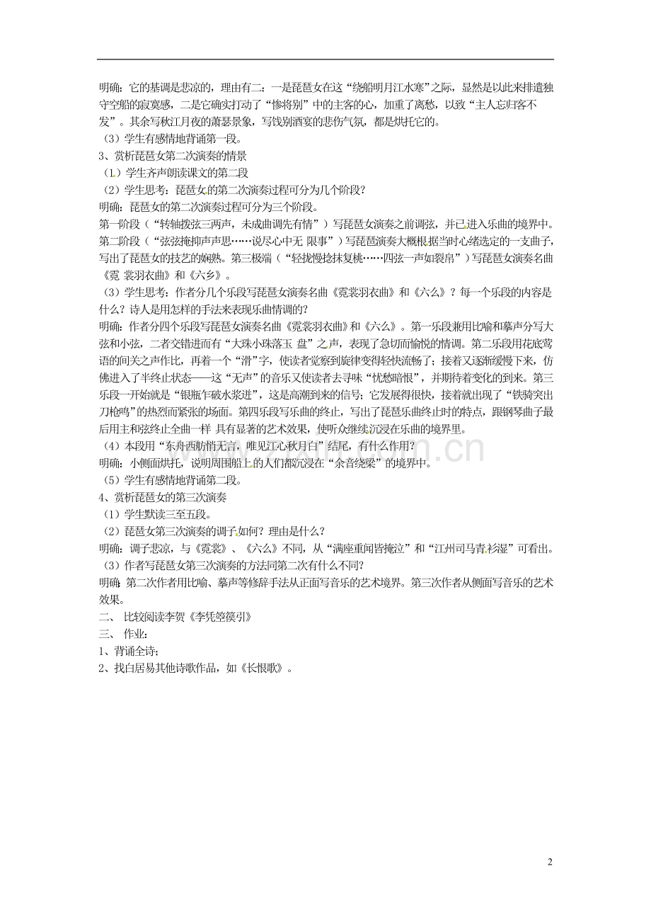 人教版高中语文-第6课-琵琶行并序教案必修3-.doc_第2页