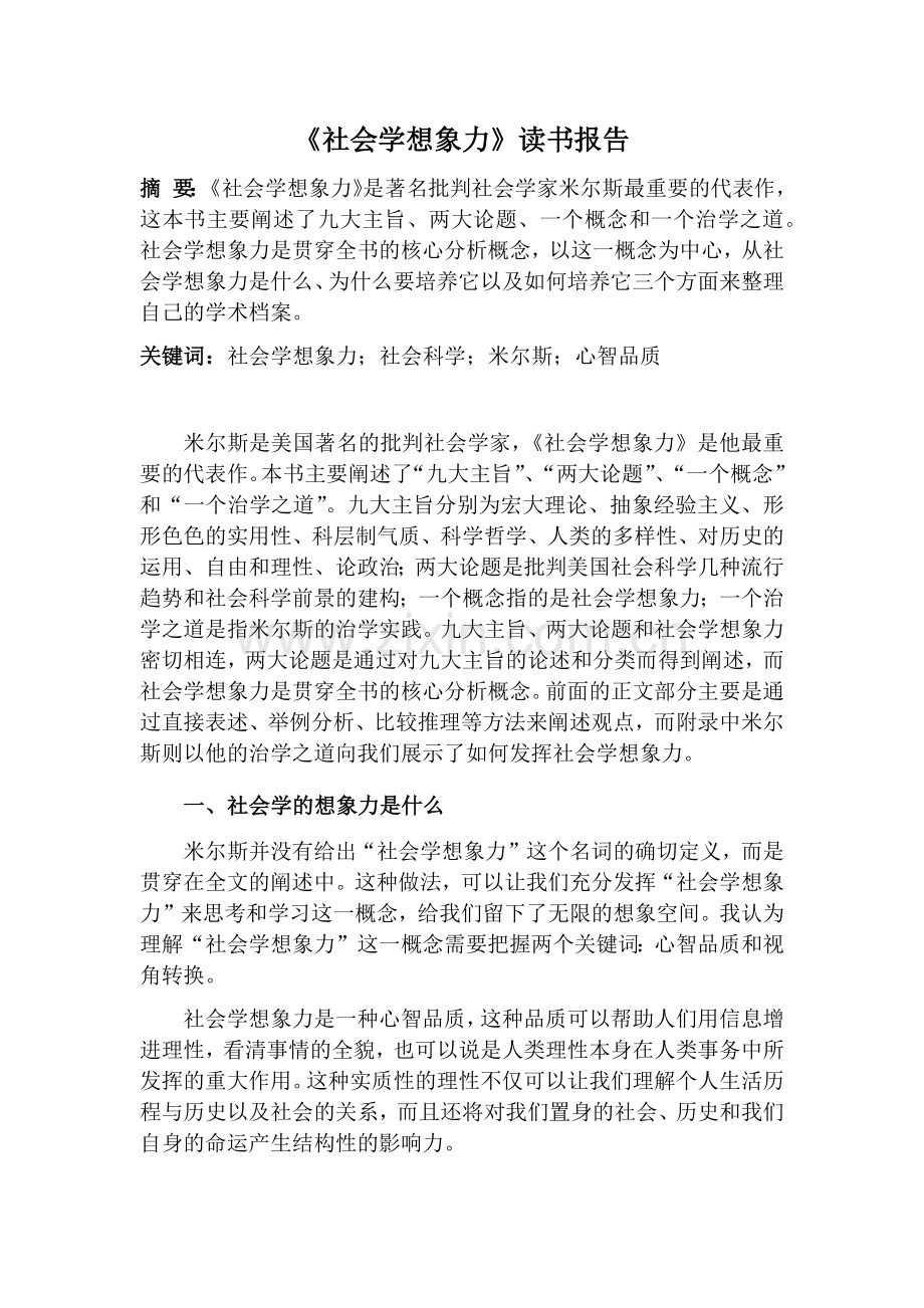 《社会学想象力》读书报告.doc_第1页