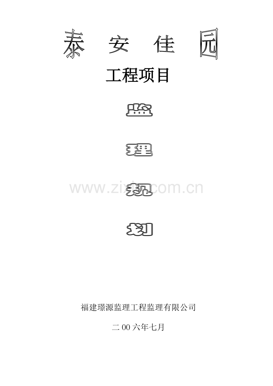 安置房工程项目监理规划.doc_第1页