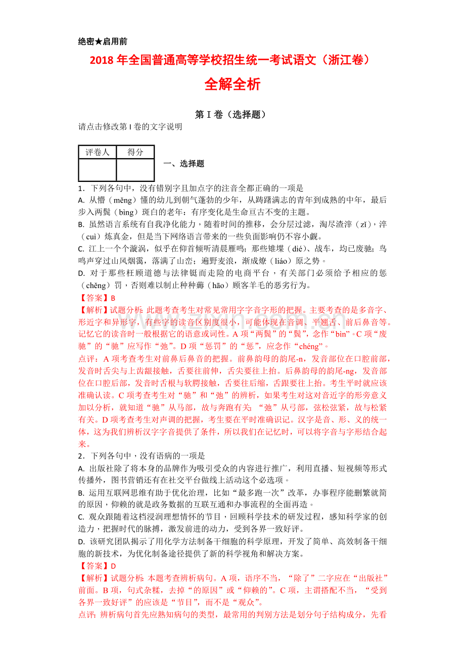 2018年全国高考语文(浙江卷)全解全析.doc_第1页