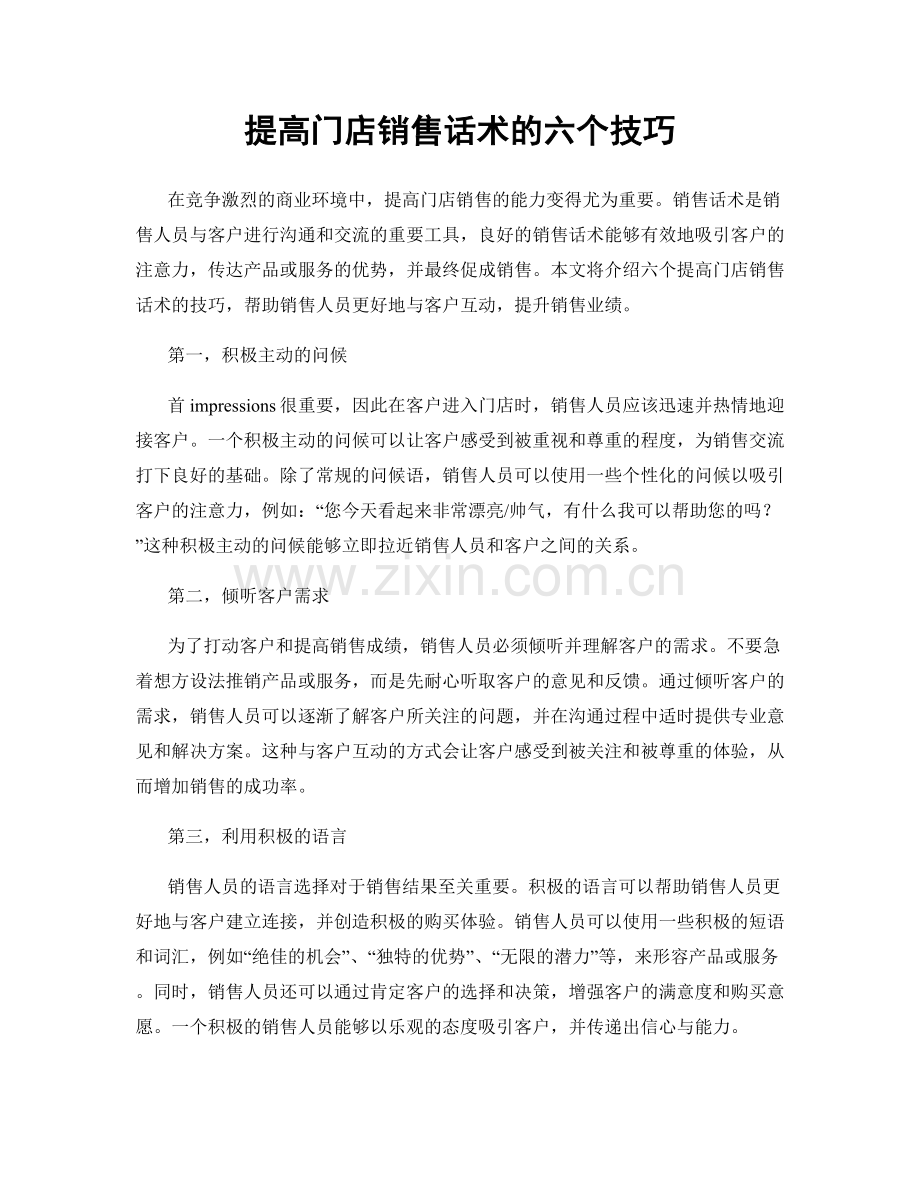提高门店销售话术的六个技巧.docx_第1页