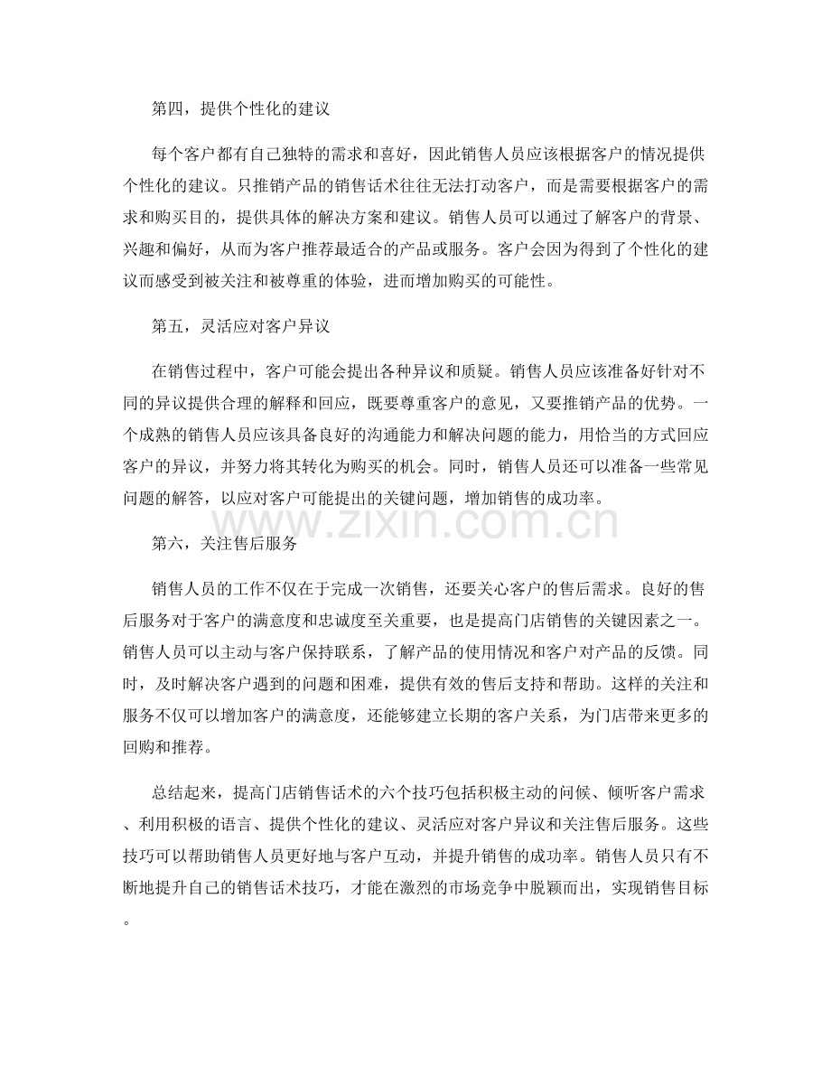提高门店销售话术的六个技巧.docx_第2页