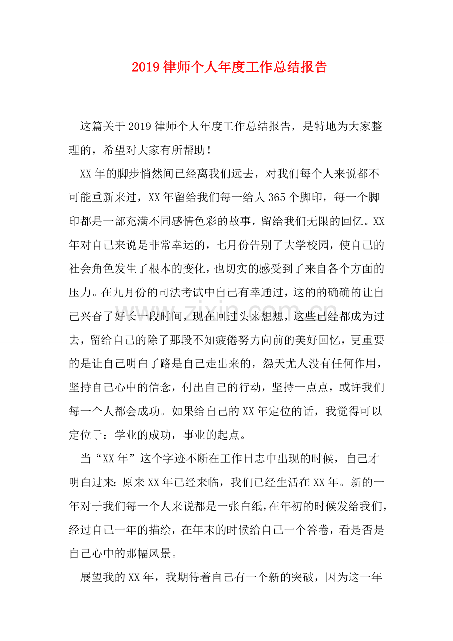 律师个人工作总结报告.doc_第1页
