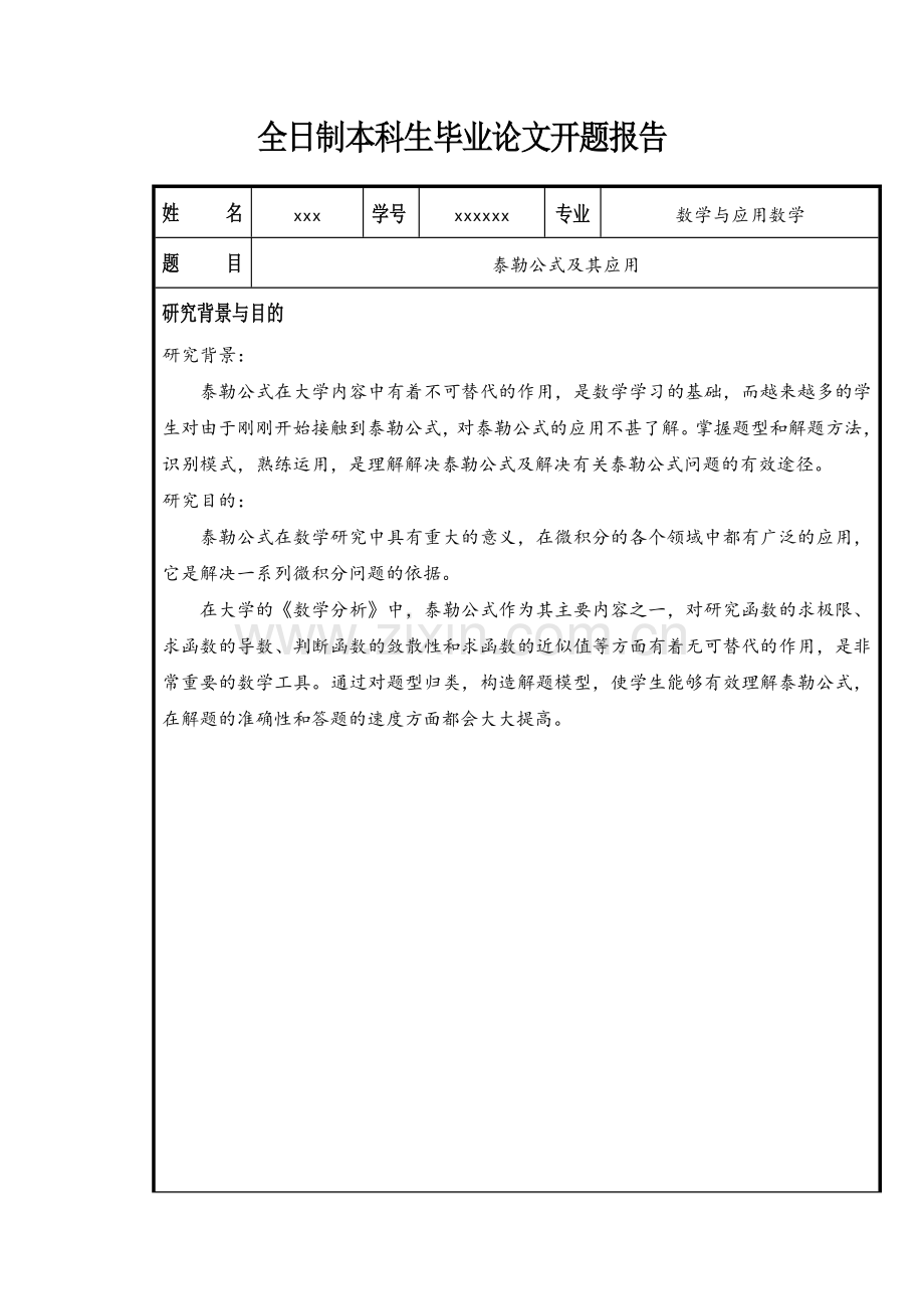 泰勒公式开题报告.doc_第1页