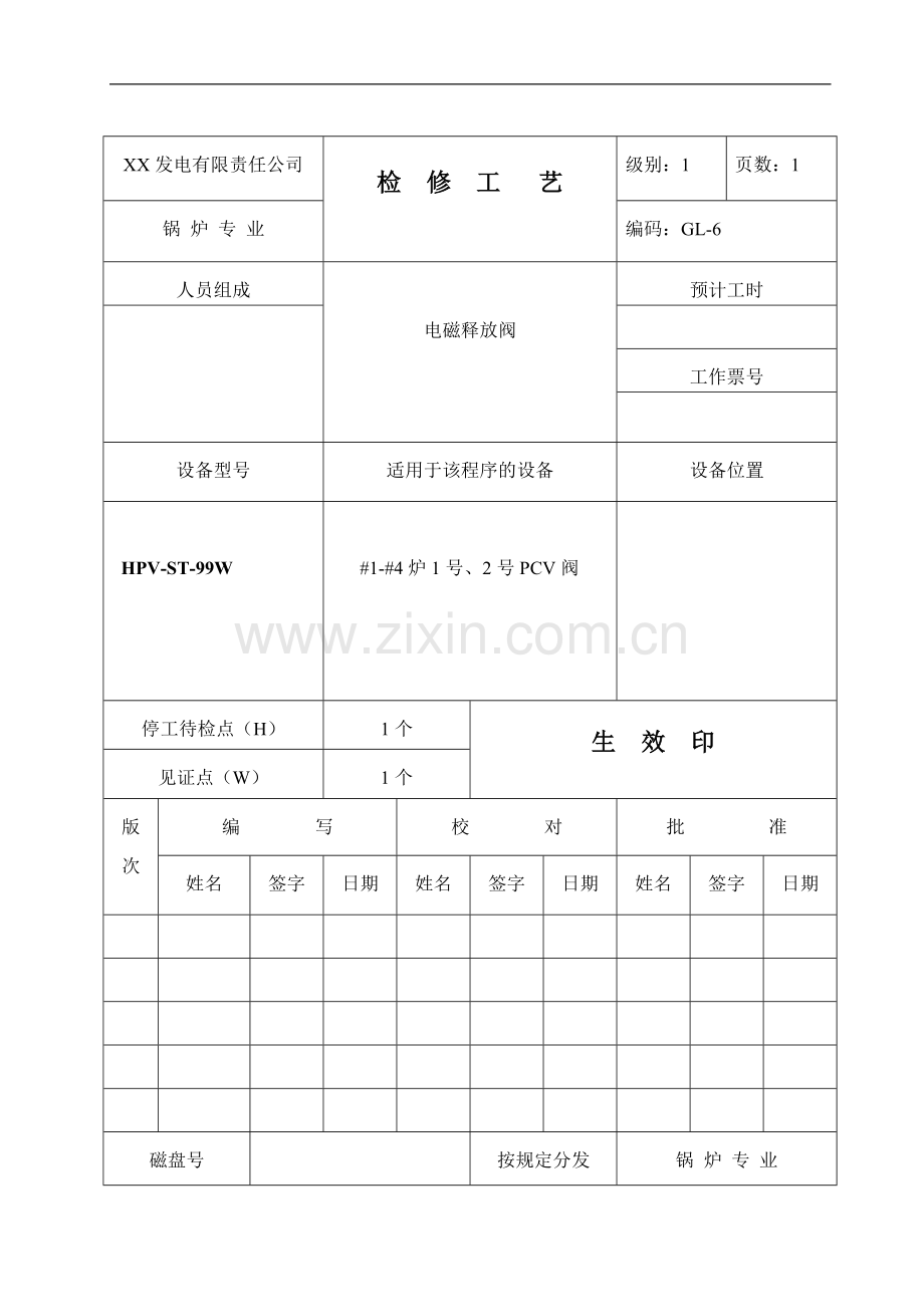 电磁释放阀检修工艺.doc_第1页