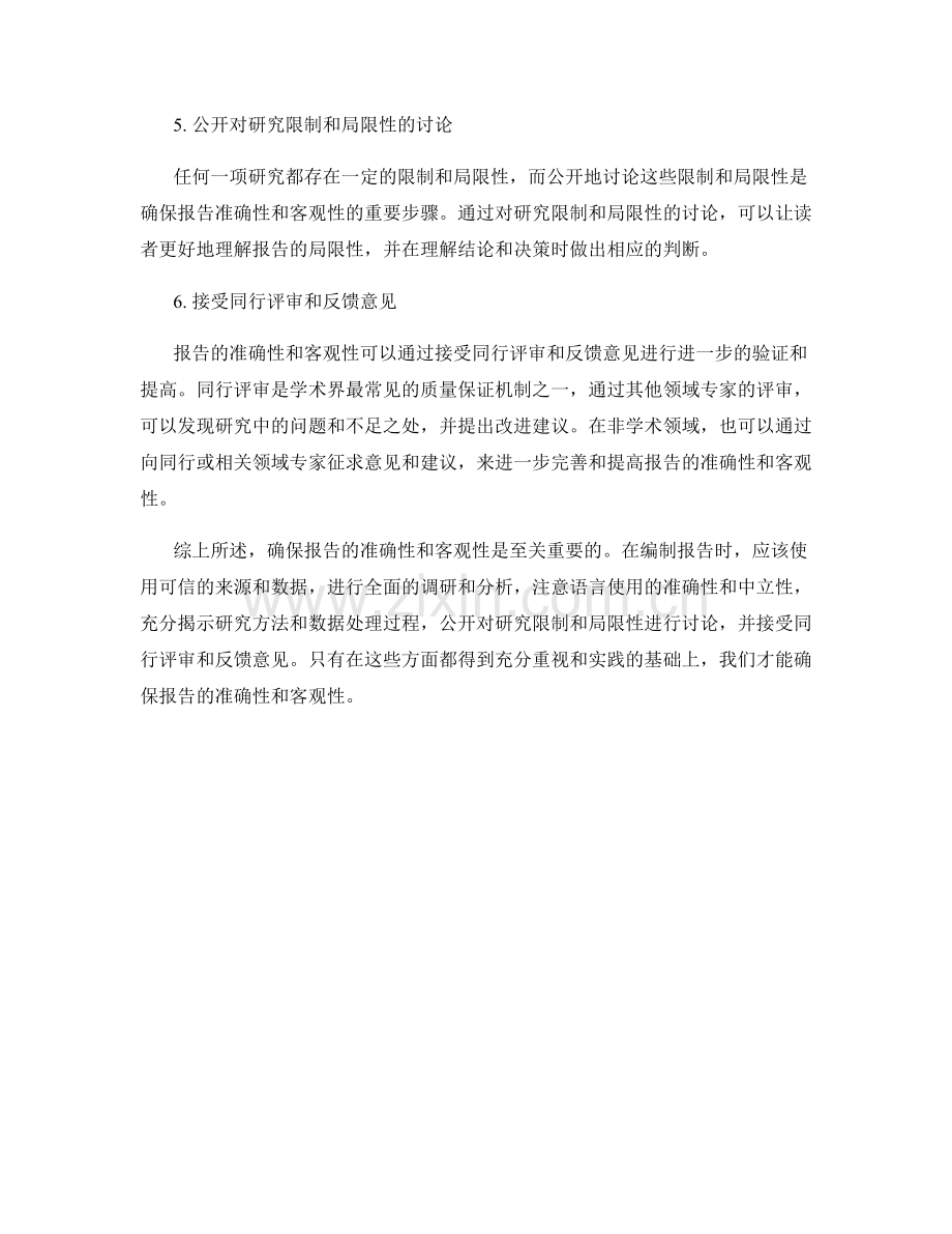 确保报告的准确性和客观性.docx_第2页