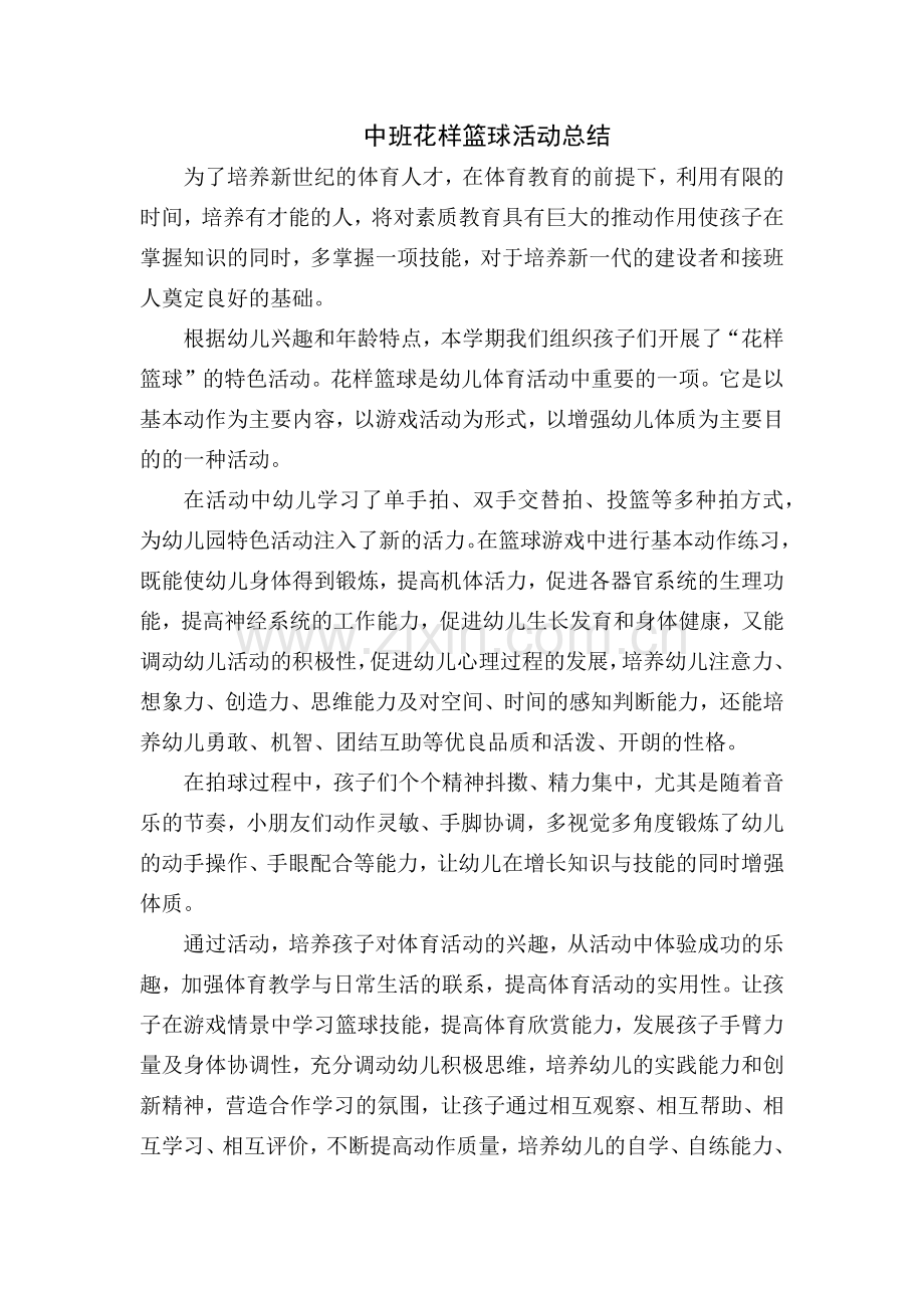 中班花样篮球活动总结.doc_第1页