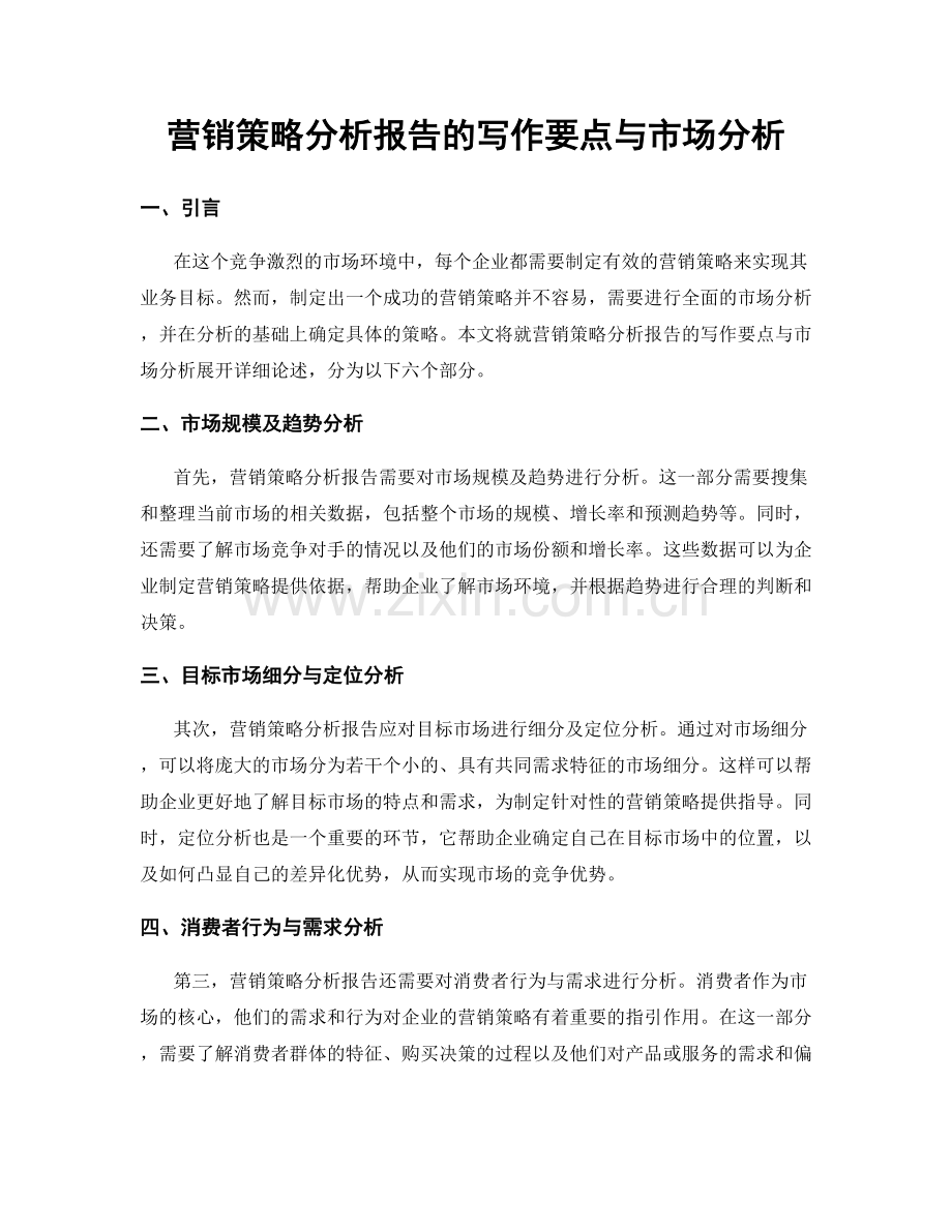 营销策略分析报告的写作要点与市场分析.docx_第1页