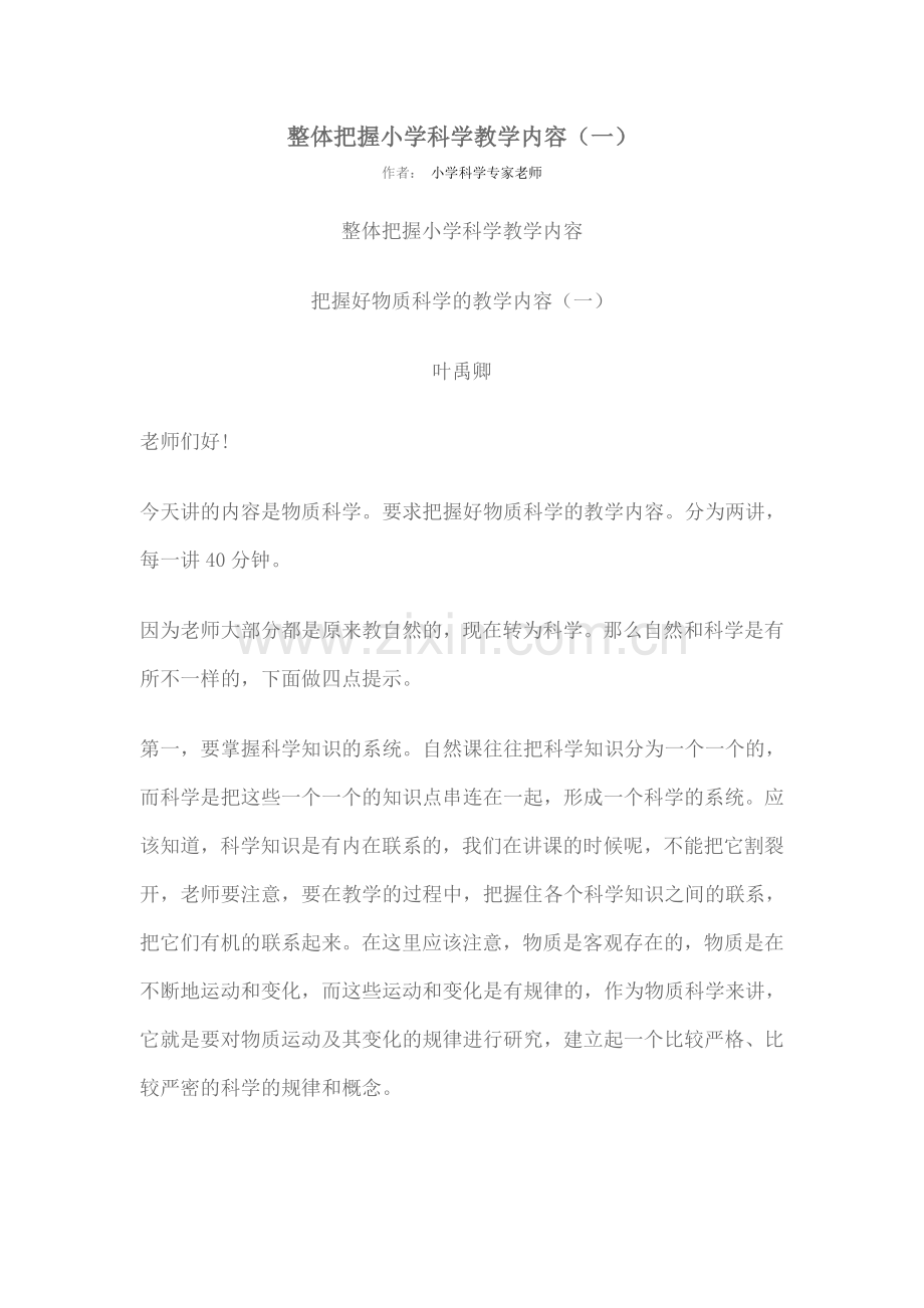 整体把握小学科学教学内容(一).doc_第1页
