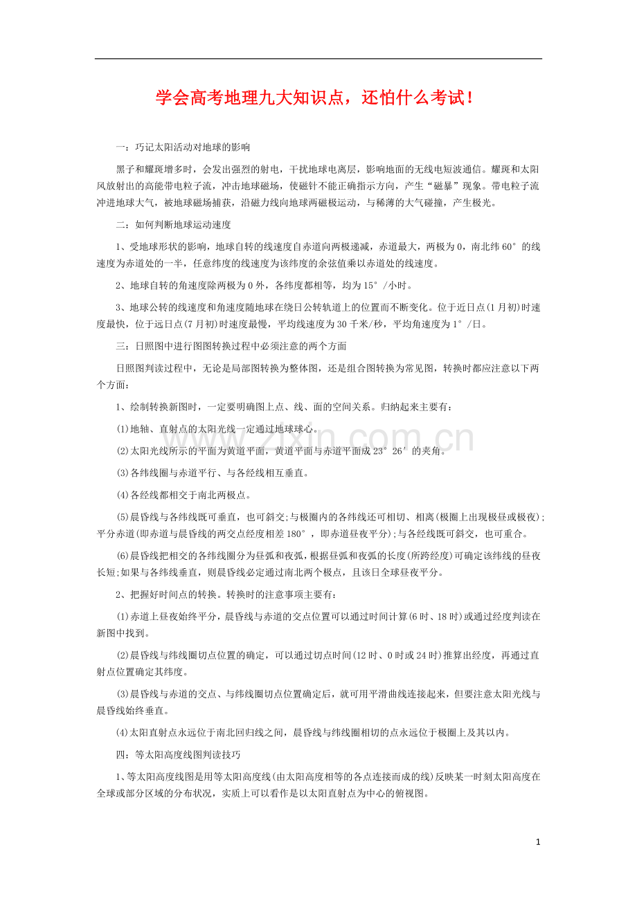 学会高考地理九大知识点-还怕什么考试!.docx_第1页