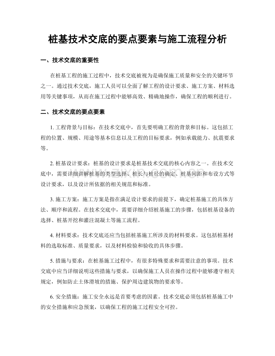 桩基技术交底的要点要素与施工流程分析.docx_第1页