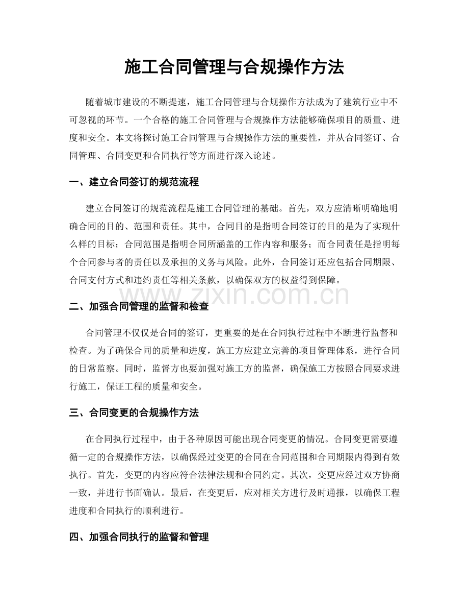 施工合同管理与合规操作方法.docx_第1页