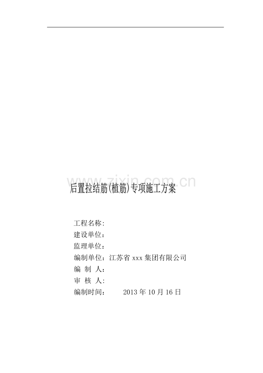 [江苏]高层框架结构住宅楼植筋专项施工方案.doc_第1页