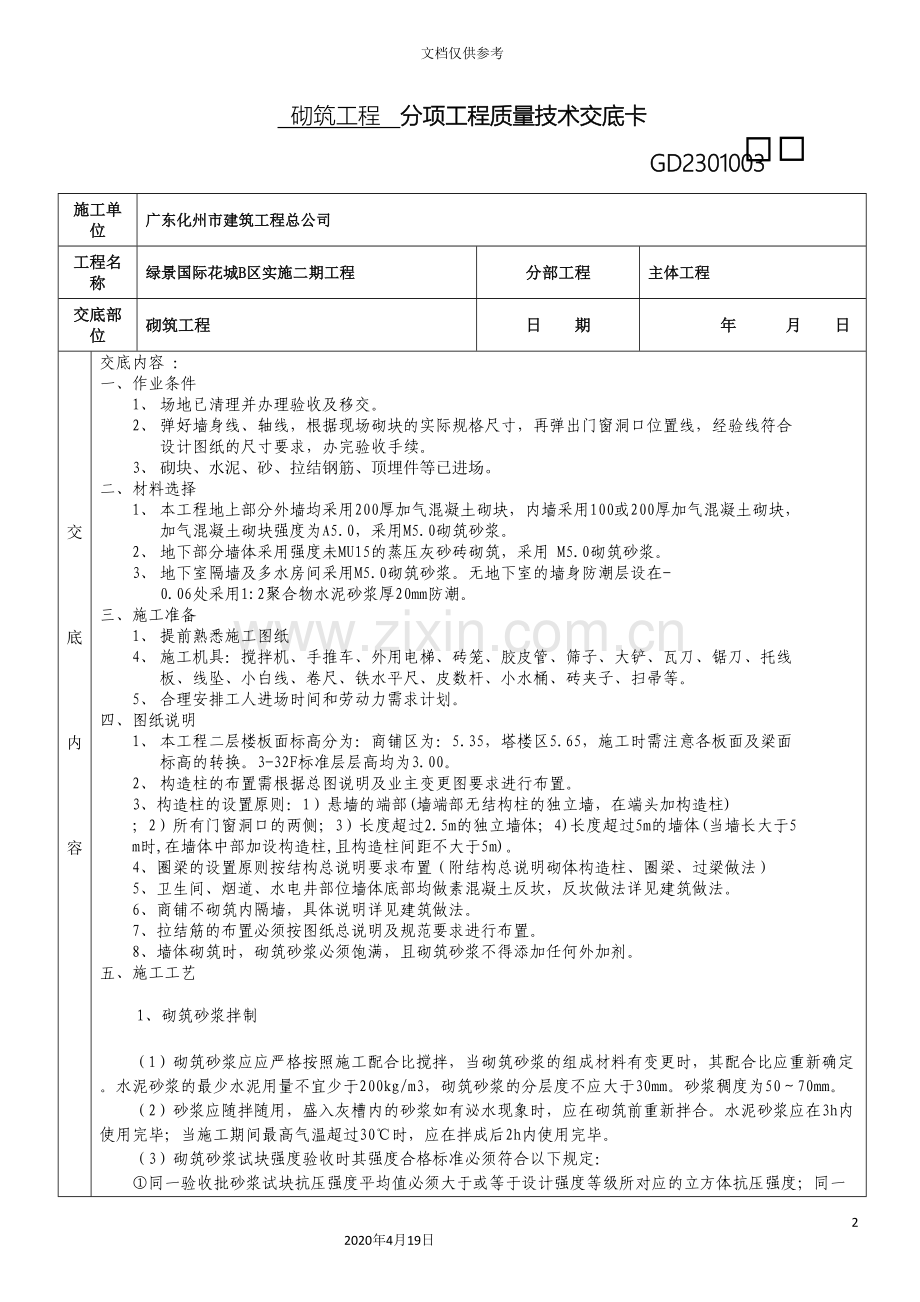 主体砌筑工程技术交底.doc_第2页