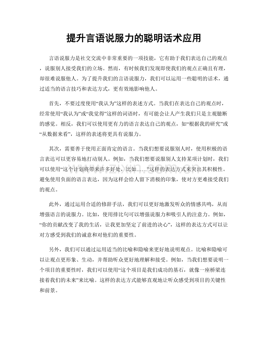 提升言语说服力的聪明话术应用.docx_第1页