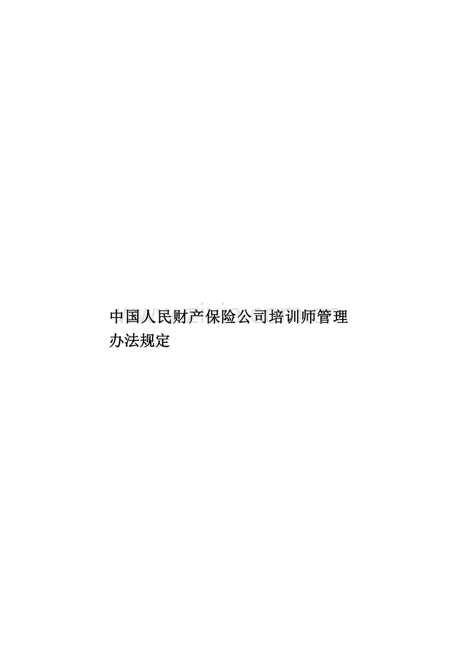 中国人民财产保险公司培训师管理办法规定.doc_第1页