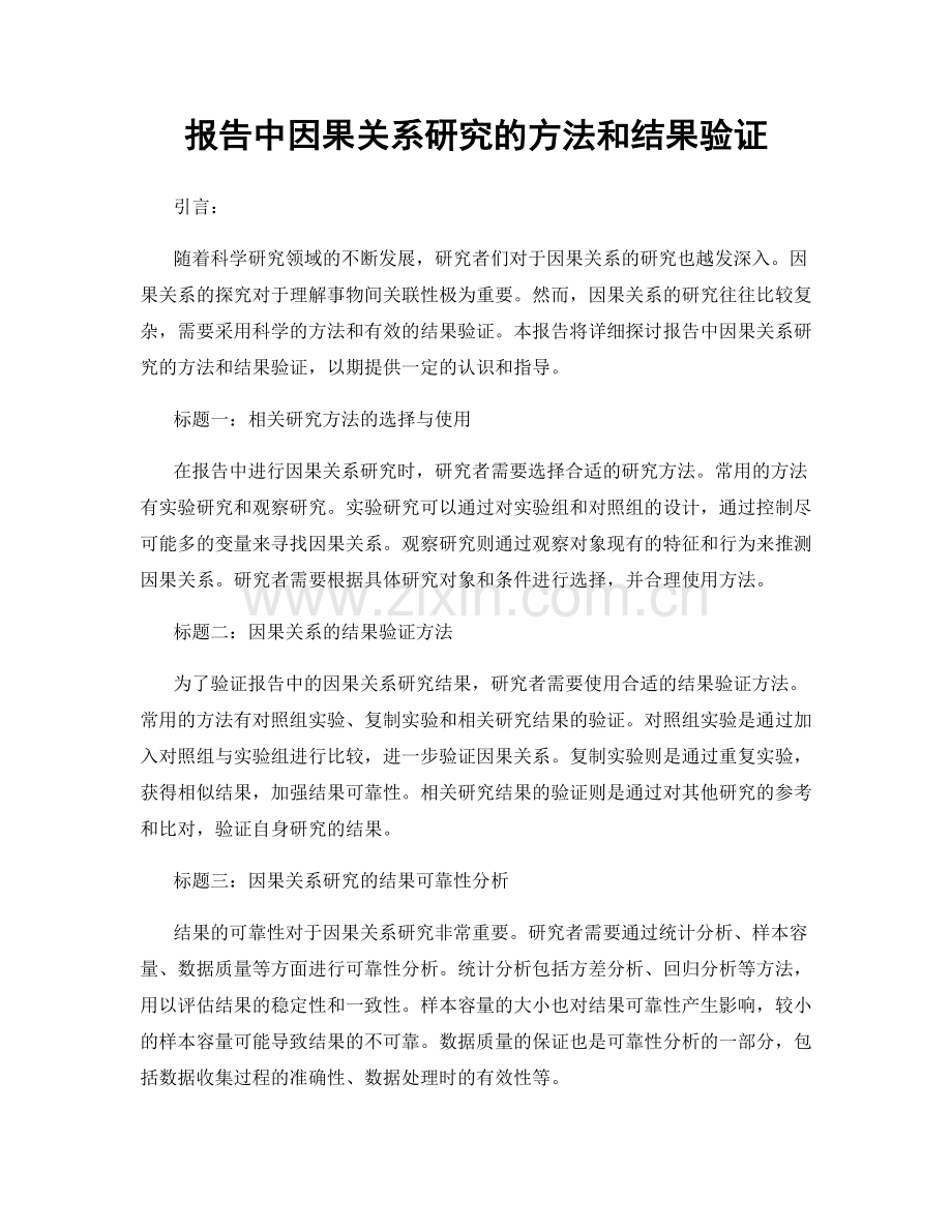 报告中因果关系研究的方法和结果验证.docx_第1页