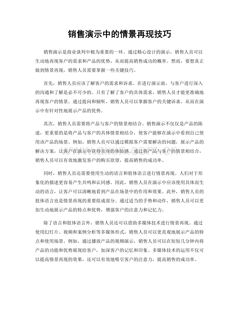 销售演示中的情景再现技巧.docx_第1页